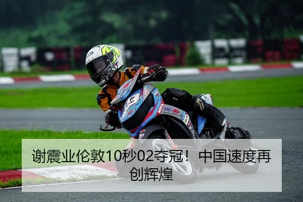 谢震业伦敦10秒02夺冠！中国速度再创辉煌