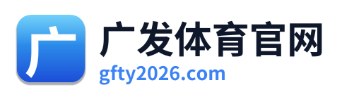 广发体育官网